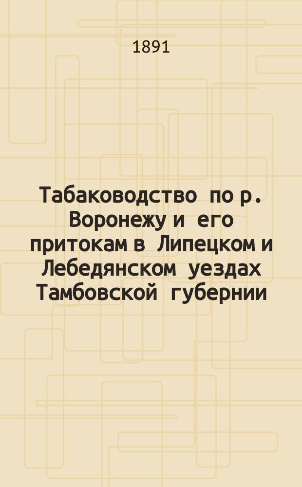 Табаководство по р. Воронежу и его притокам в Липецком и Лебедянском уездах Тамбовской губернии