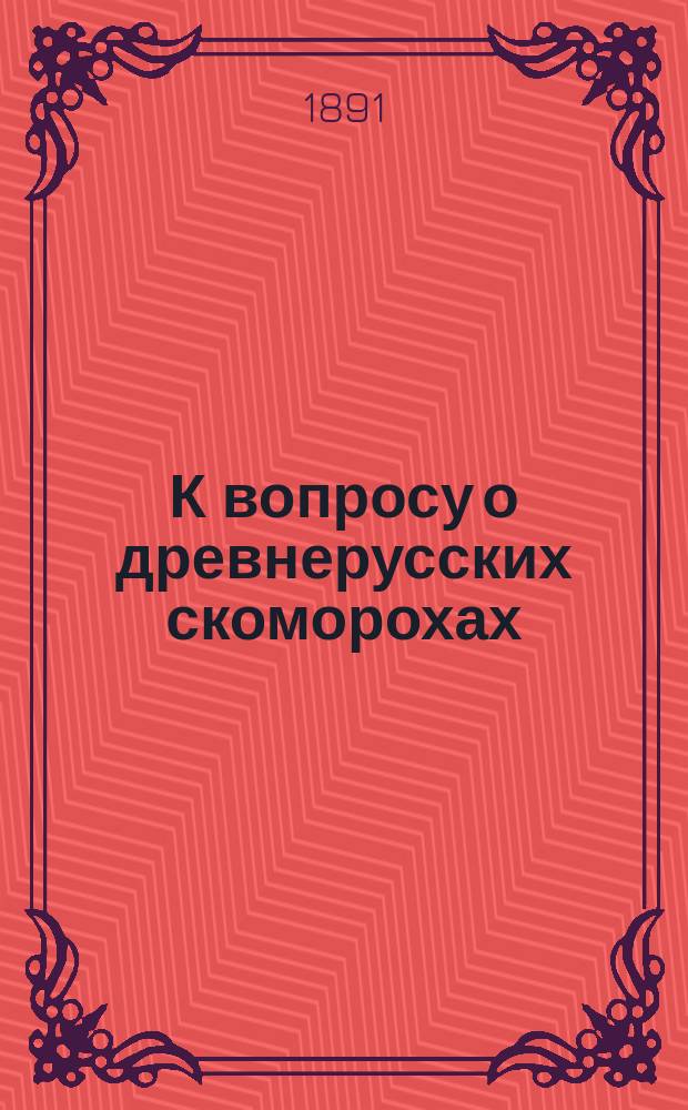 К вопросу о древнерусских скоморохах