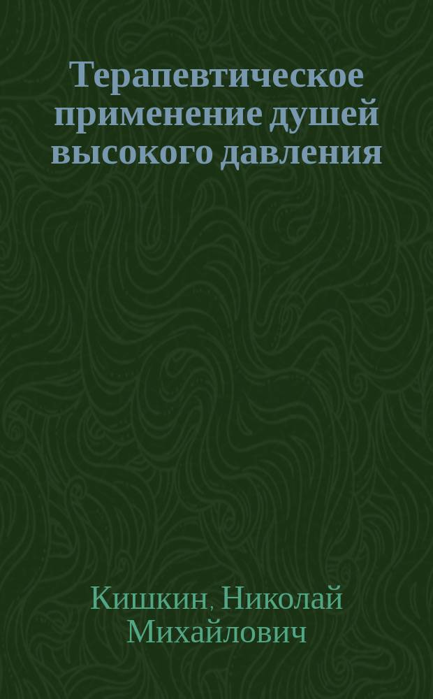 Терапевтическое применение душей высокого давления : Сообщено в Физико-мед. о-ве