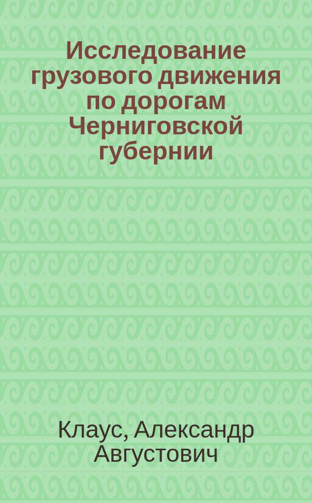 Исследование грузового движения по дорогам Черниговской губернии