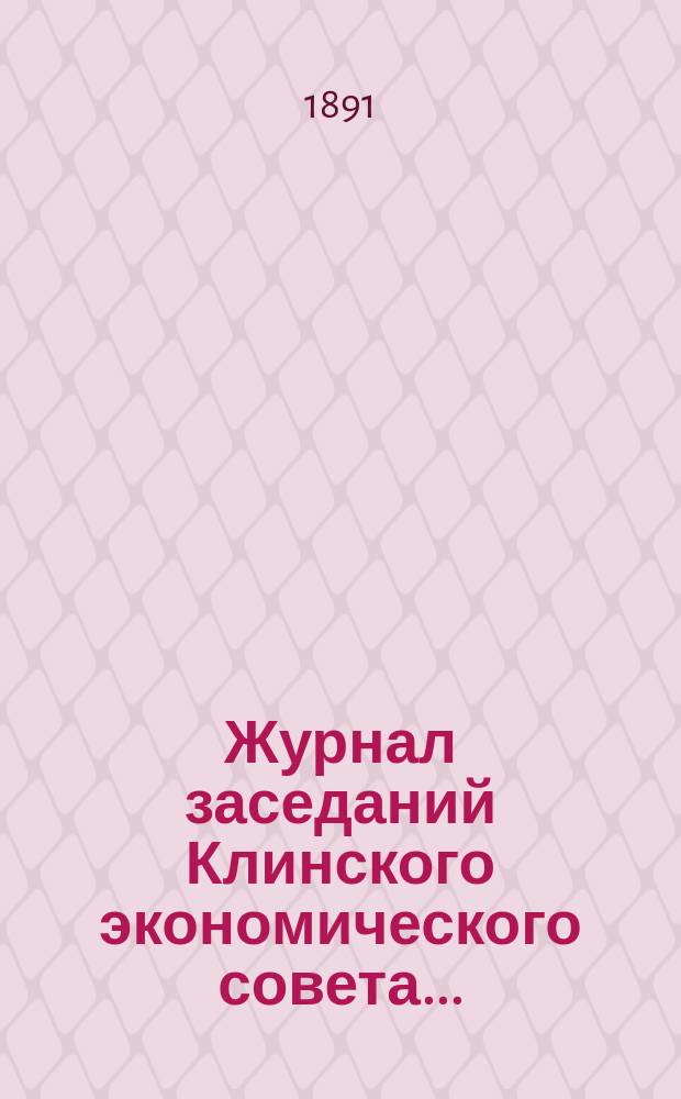 Журнал заседаний Клинского экономического совета...