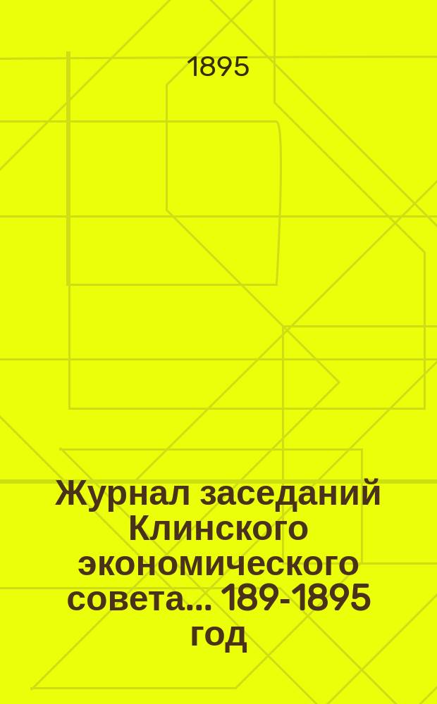 Журнал заседаний Клинского экономического совета... ... 1894-[1895] год