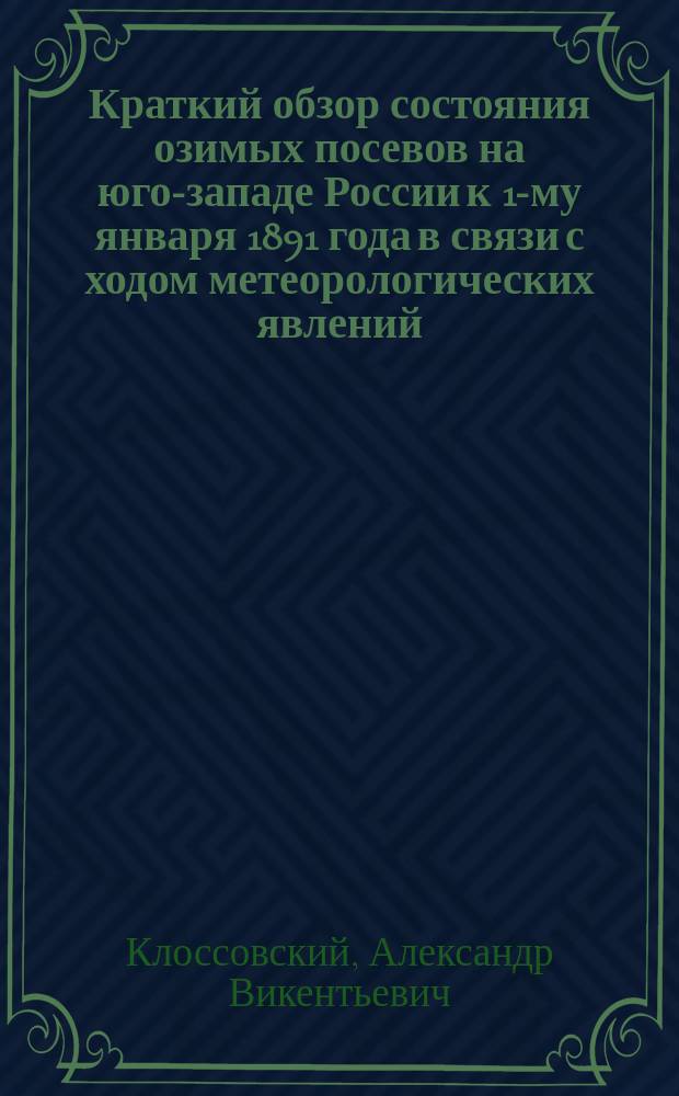 Краткий обзор состояния озимых посевов на юго-западе России к 1-му января 1891 года в связи с ходом метеорологических явлений