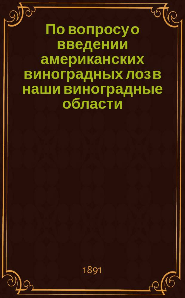 По вопросу о введении американских виноградных лоз в наши виноградные области