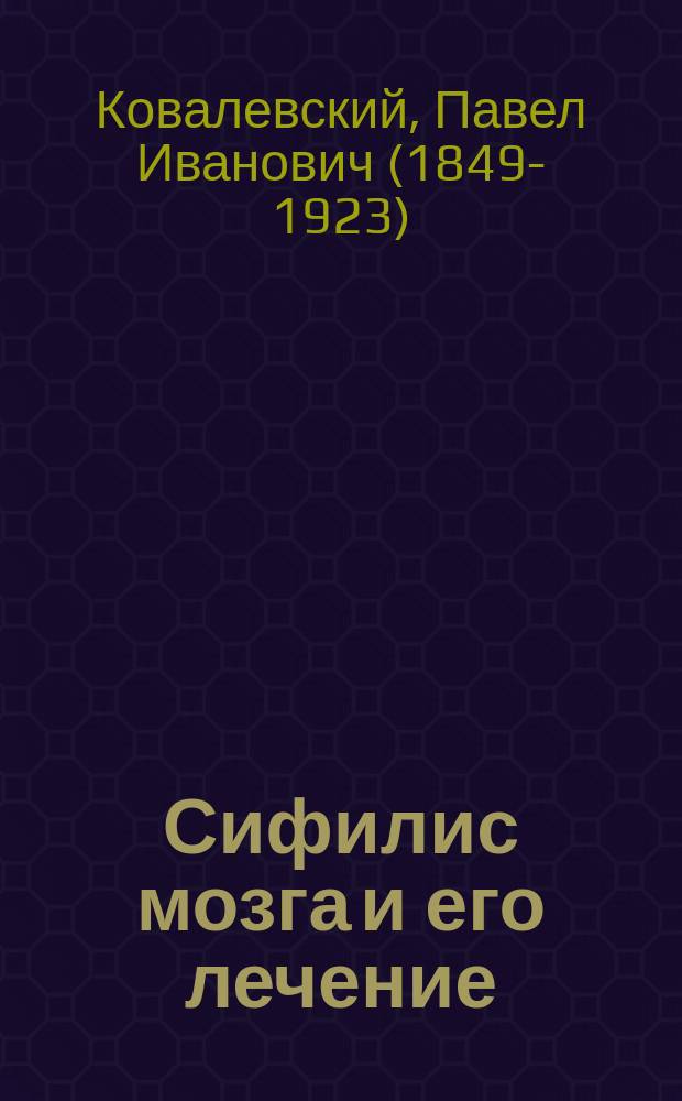 ... Сифилис мозга и его лечение
