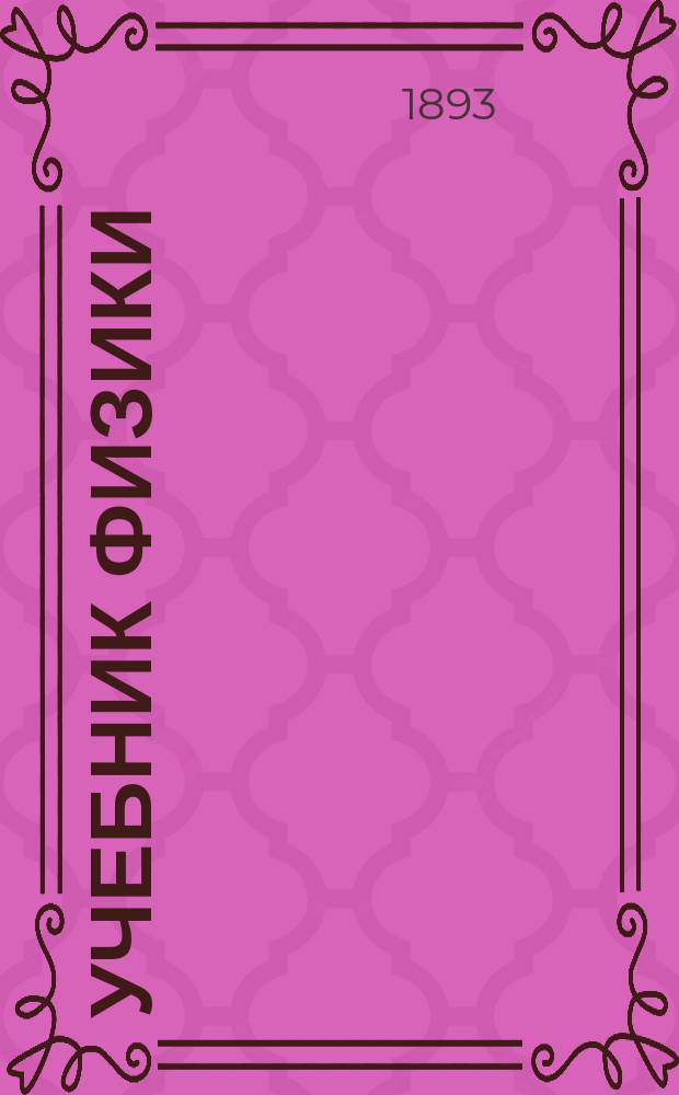 Учебник физики : Для среднеучеб. заведений