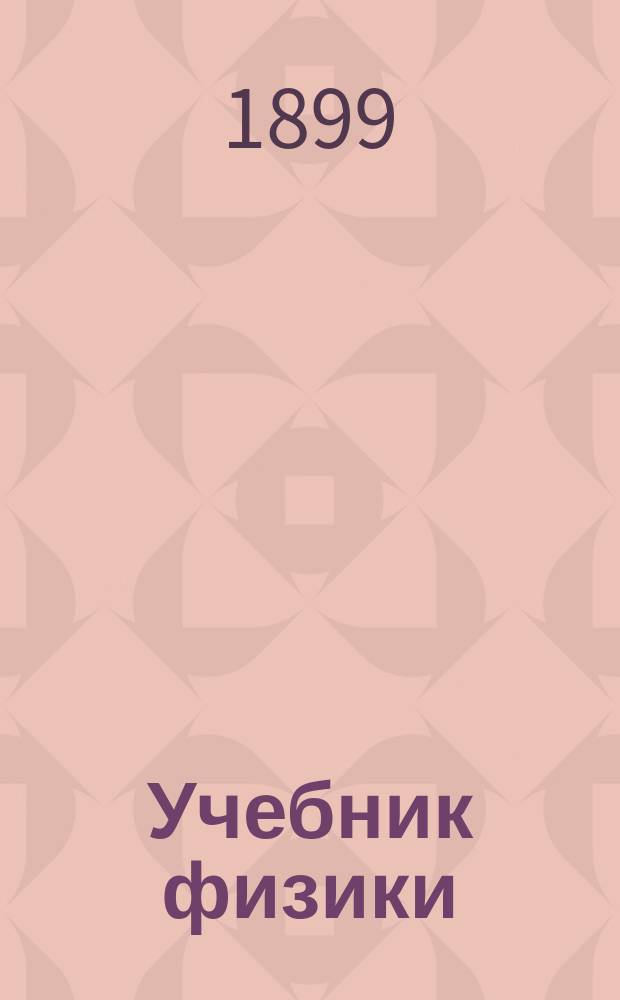 Учебник физики : Для среднеучеб. заведений