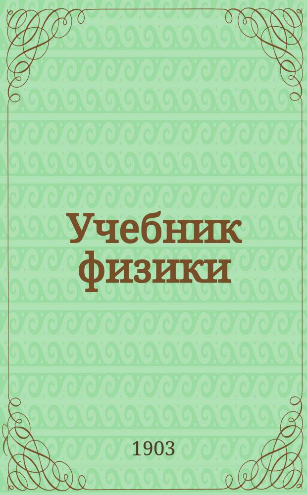 Учебник физики : Для среднеучеб. заведений