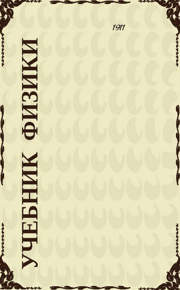 Учебник физики : Для среднеучеб. заведений