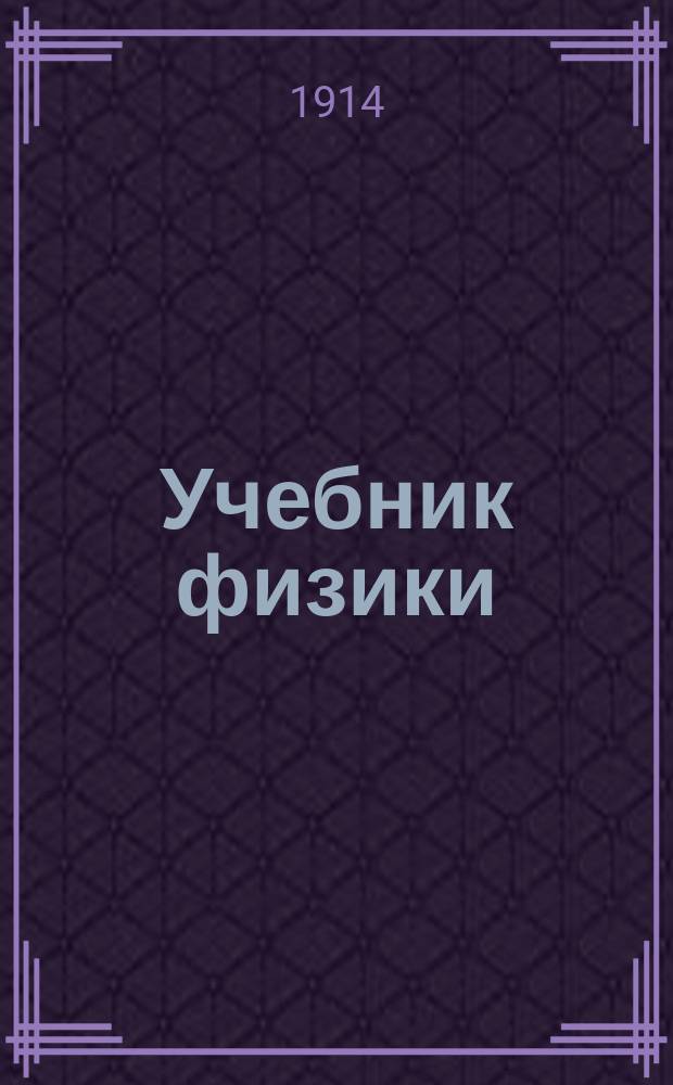 Учебник физики : Для среднеучеб. заведений