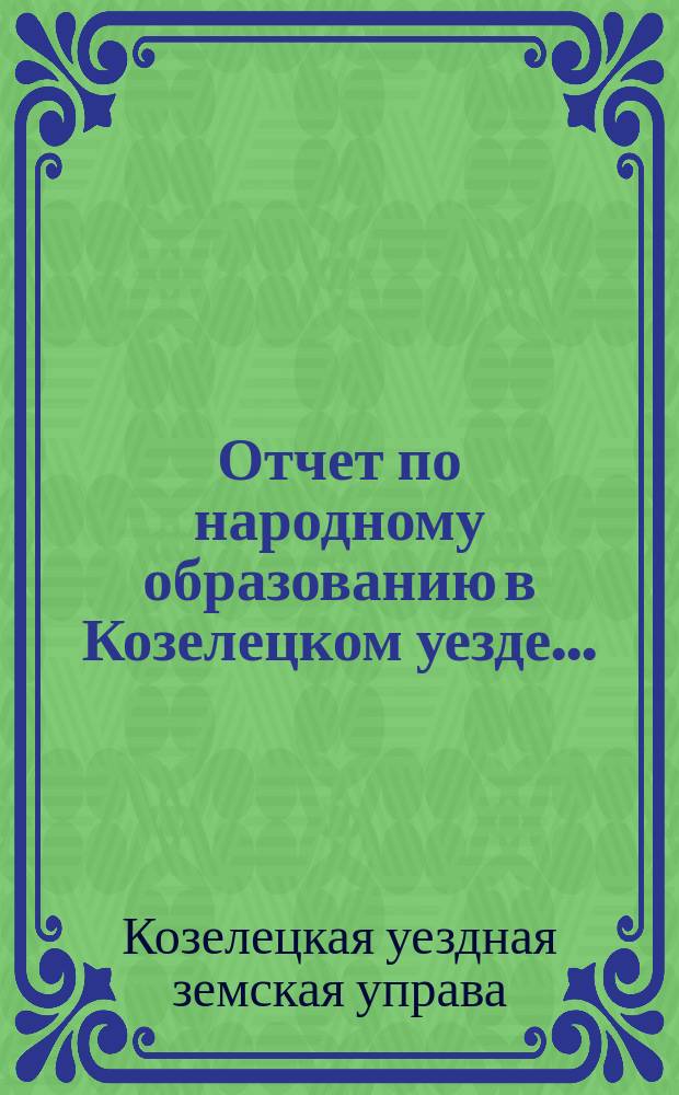 Отчет по народному образованию в Козелецком уезде..