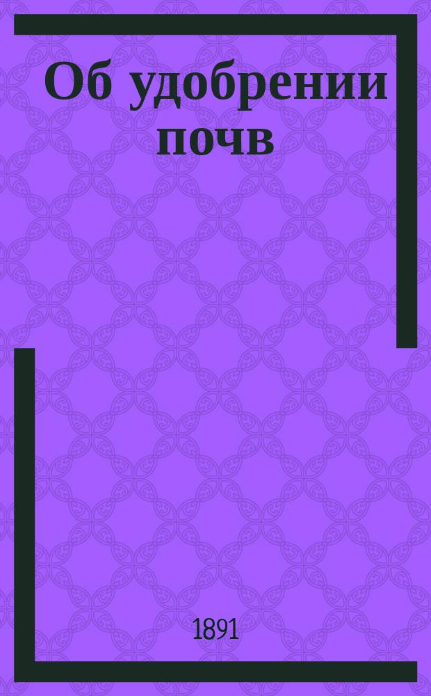 Об удобрении почв