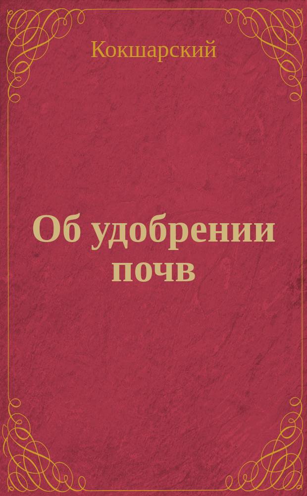Об удобрении почв