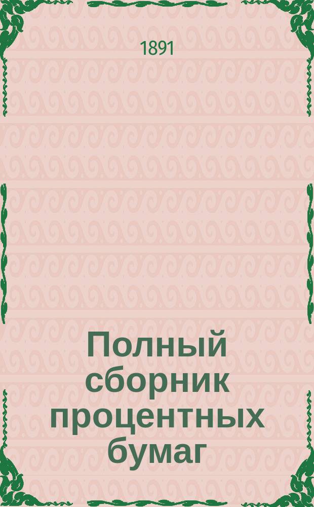 Полный сборник процентных бумаг