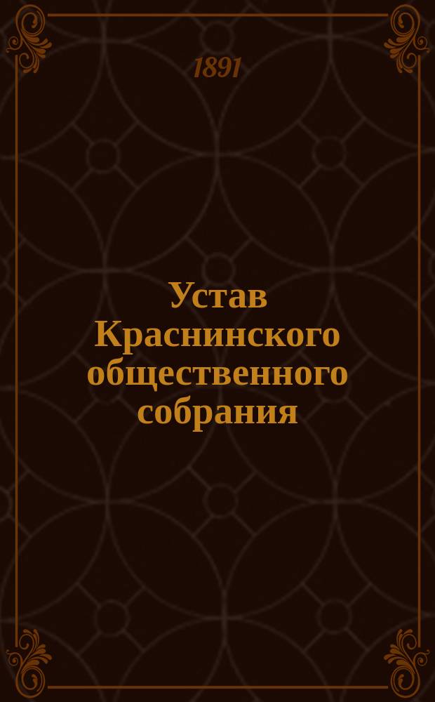 Устав Краснинского общественного собрания : Утв. 12 июня 1883 г.