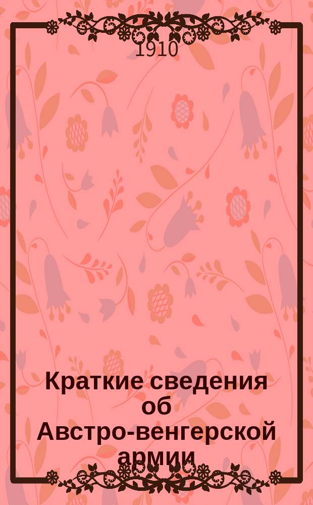 Краткие сведения об Австро-венгерской армии : Пер. из справочной книги Veltzè отдела об Австро-Венгрии