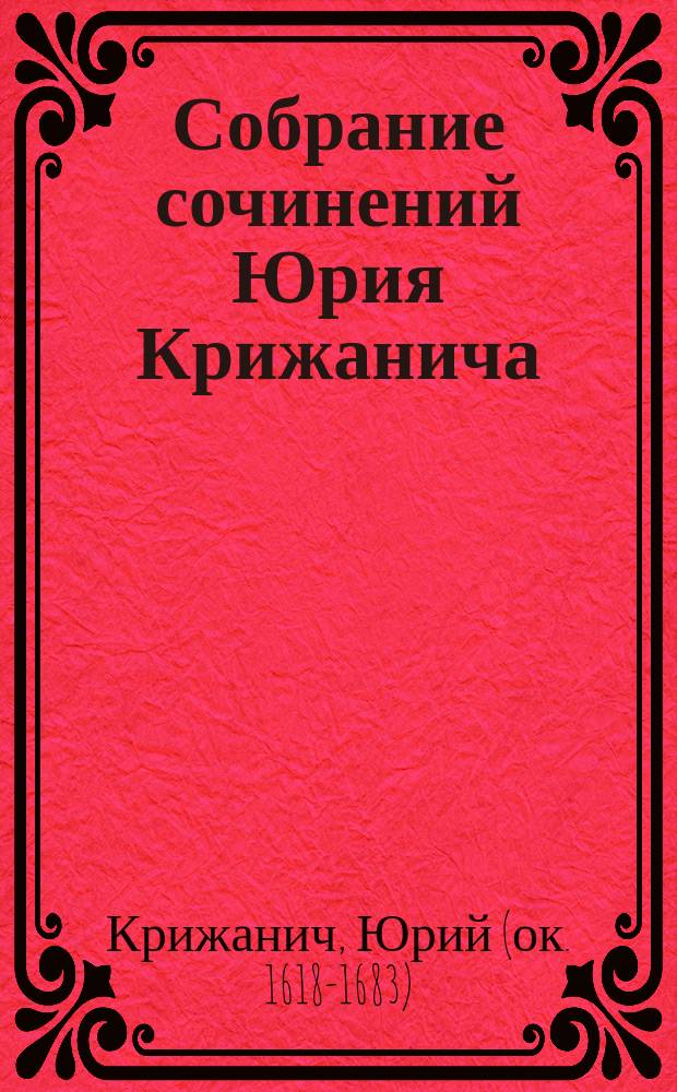 Собрание сочинений Юрия Крижанича : Вып. 1-3