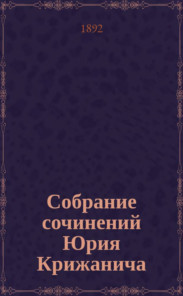 Собрание сочинений Юрия Крижанича : Вып. 1-3. Вып. 3 : [Об свêтом крешщêню ; Обличêнjе на Соловêчскую челобитну