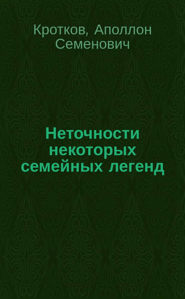 Неточности некоторых семейных легенд : Воспоминания А.М. Фадеева, напеч. в "Рус. арх." за 1891 г