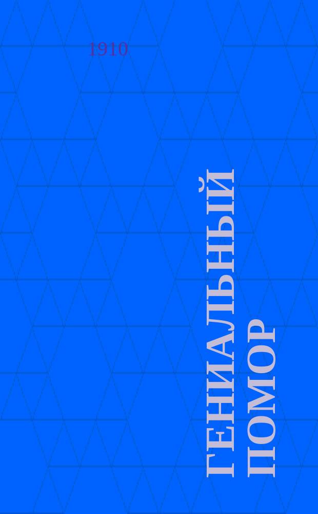 Гениальный помор : Очерк жизни М.В. Ломоносова для детей школьного возраста : С портр. М.В. Ломоносова, снимками с памятников и рис. худож. А.А. Кучеренко