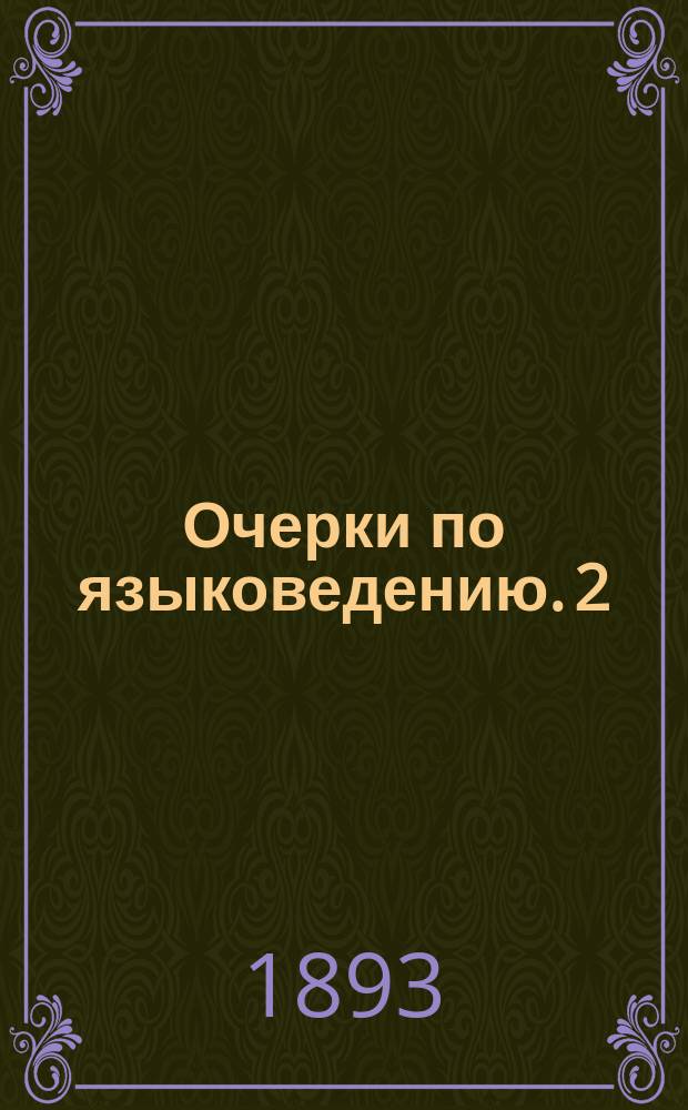 Очерки по языковедению. 2 : Антропофоника