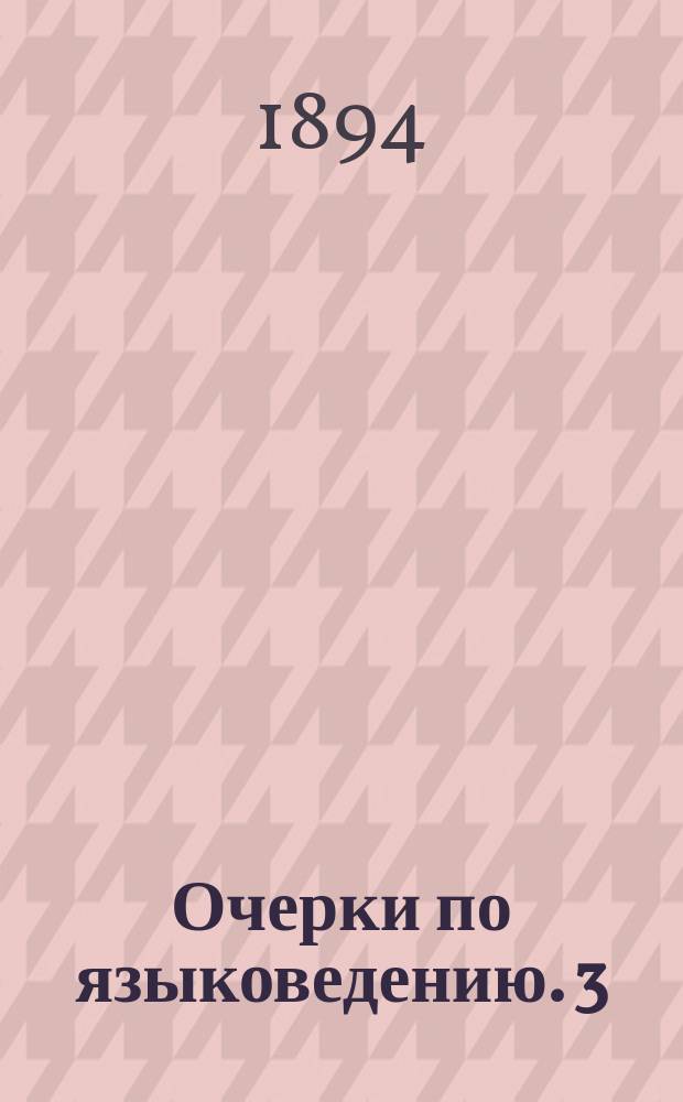 Очерки по языковедению. 3 : Важнейшие данные фонетики романских языков