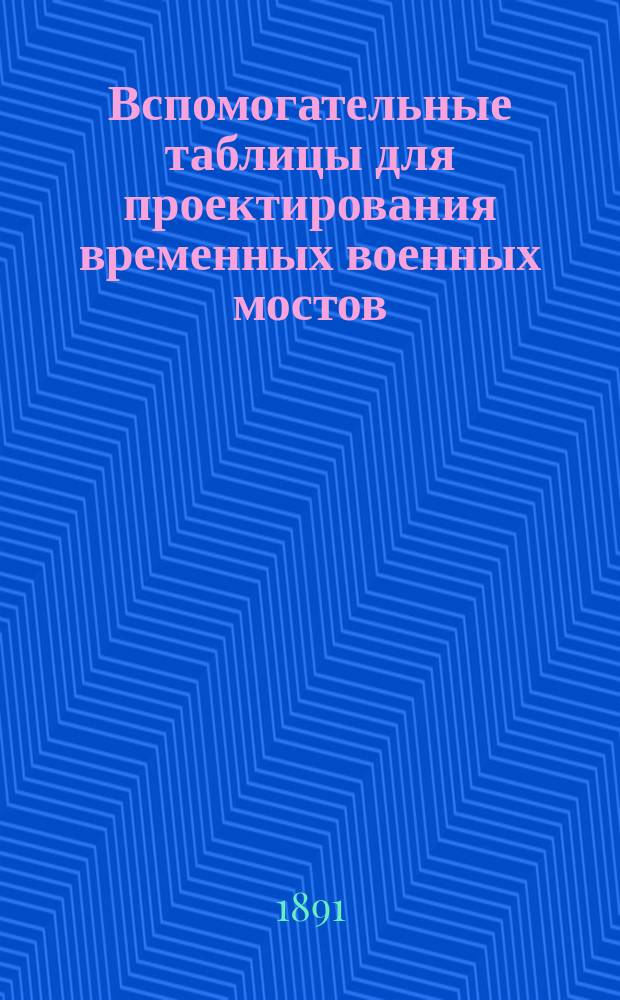 Вспомогательные таблицы для проектирования временных военных мостов