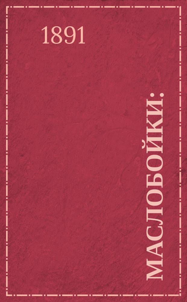 Маслобойки : (Лист 29) : Описание