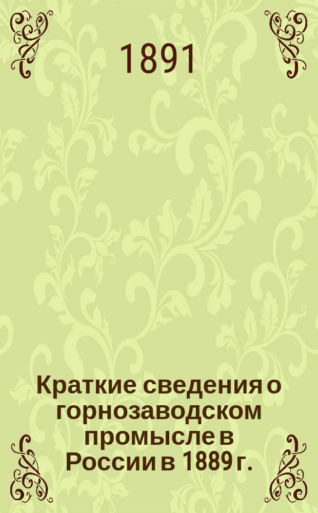 Краткие сведения о горнозаводском промысле в России в 1889 г.