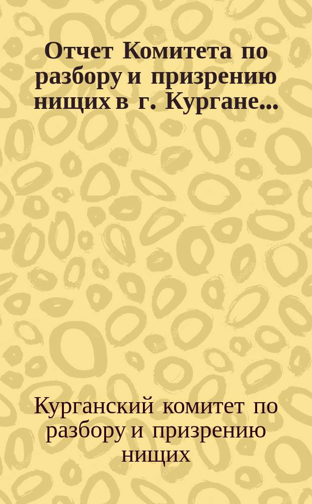 Отчет Комитета по разбору и призрению нищих в г. Кургане...