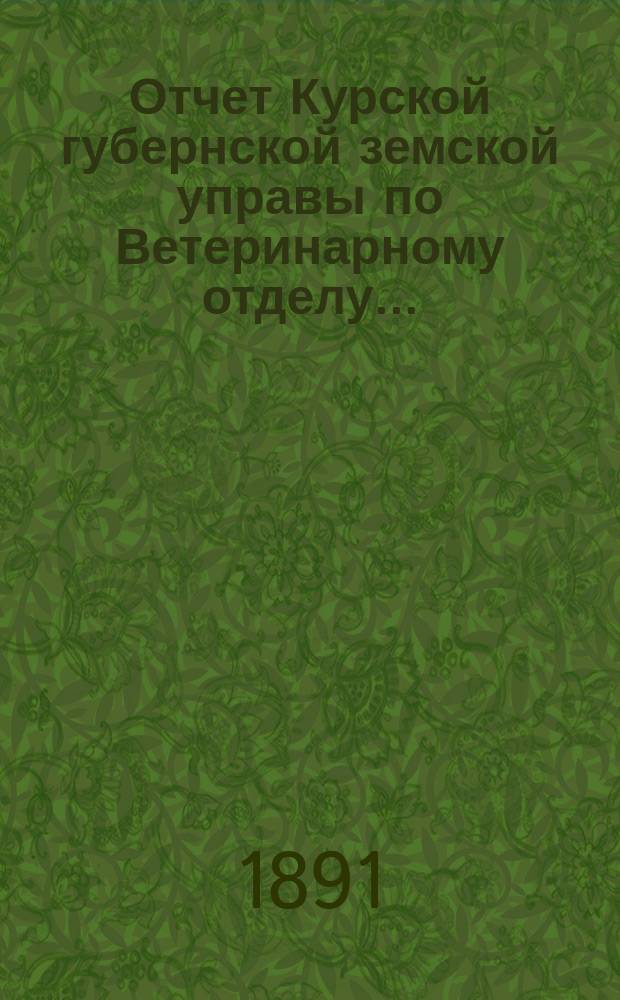 Отчет Курской губернской земской управы по Ветеринарному отделу...