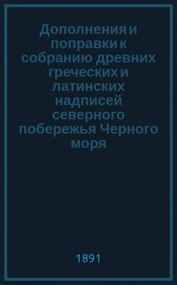 Дополнения и поправки к собранию древних греческих и латинских надписей северного побережья Черного моря. II