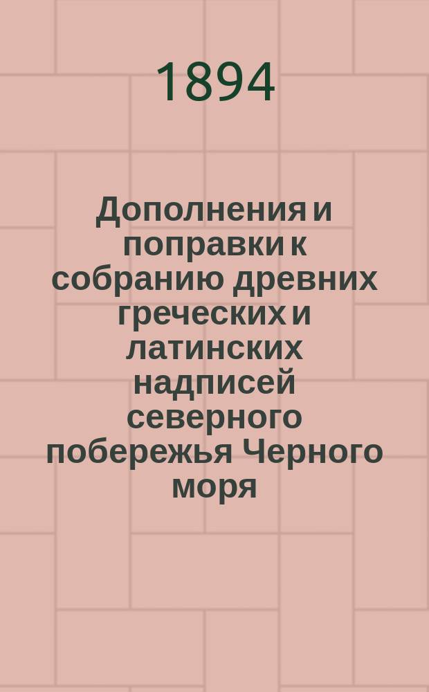 Дополнения и поправки к собранию древних греческих и латинских надписей северного побережья Черного моря. III
