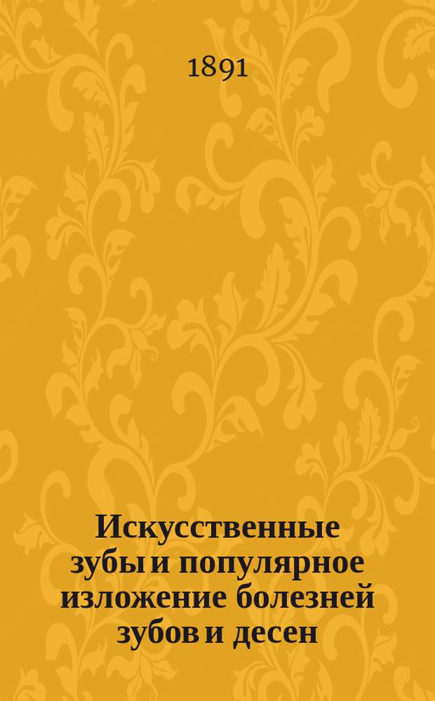 Искусственные зубы и популярное изложение болезней зубов и десен