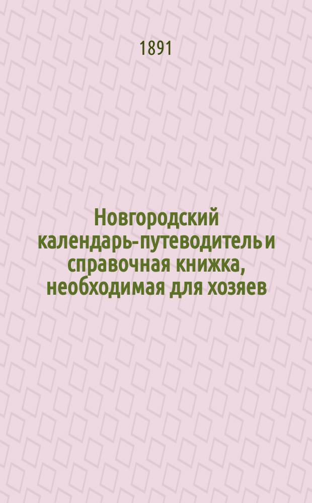 Новгородский календарь-путеводитель и справочная книжка, необходимая для хозяев, деловых людей, почитателей святыни и любителей древностей...