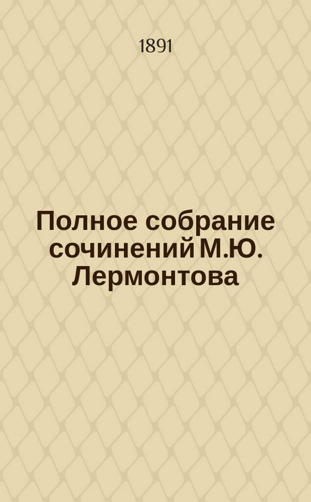 Полное собрание сочинений М.Ю. Лермонтова : В 4 т. С биогр. очерком, факс. и портр. Лермонтова, грав. на стали Ф.А. Брокгаузом в Лейпциге. Т. 1-4. Т. 4 : Драмы