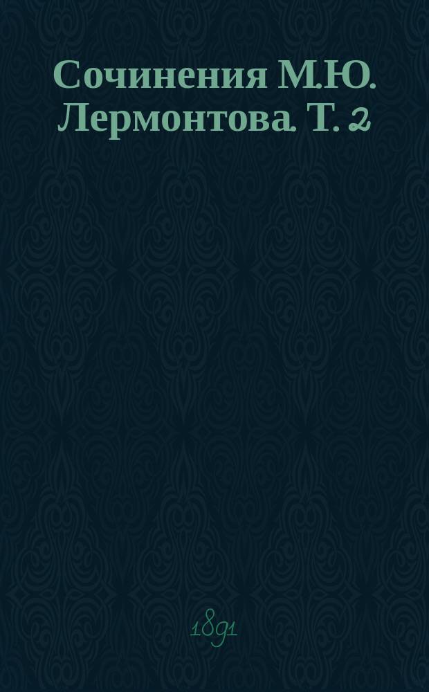 Сочинения М.Ю. Лермонтова. Т. 2 : Лирические стихотворения, поэмы и примечания