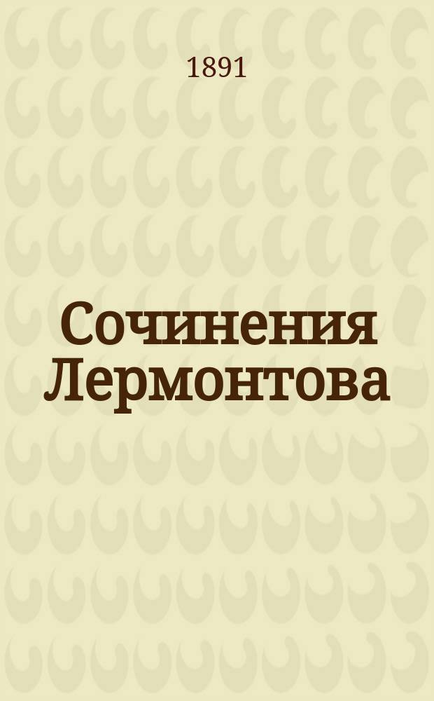 Сочинения Лермонтова : С портр., его биогр. очерком и снимком с рукописи. Т. 1-3. Т. 1 : Поэмы и драматические сцены