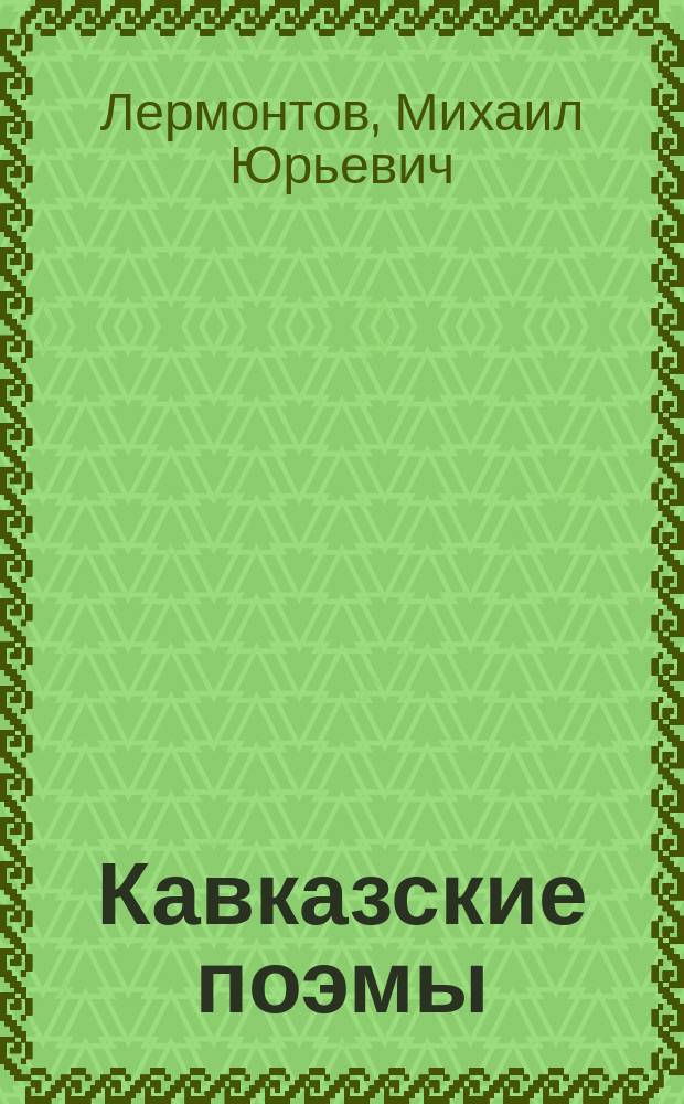 ... Кавказские поэмы
