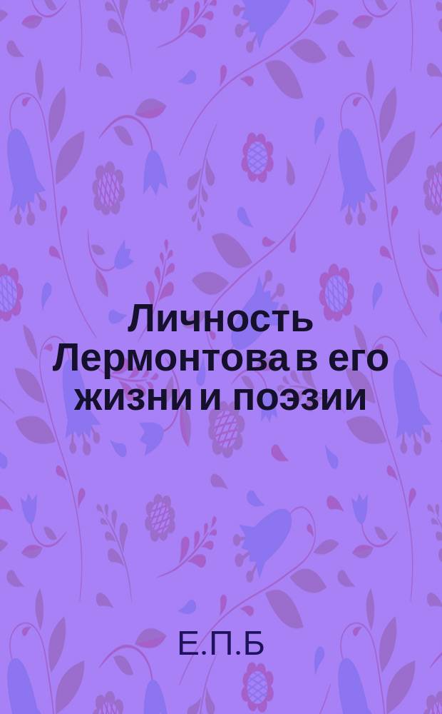 Личность Лермонтова в его жизни и поэзии