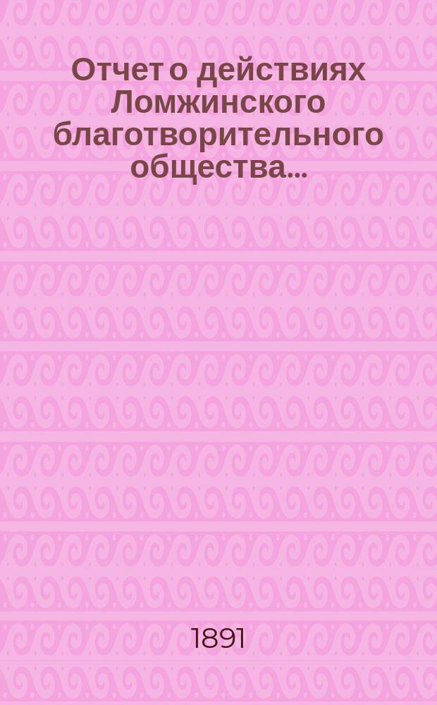 Отчет о действиях Ломжинского благотворительного общества...