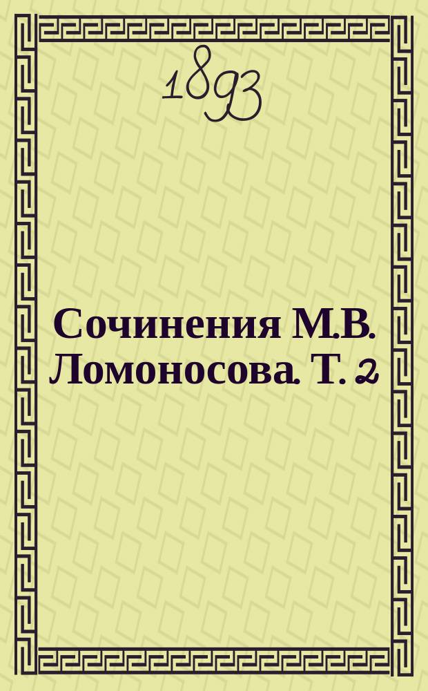 Сочинения М.В. Ломоносова. Т. 2 : [Стихотворения. (1752-1764)]