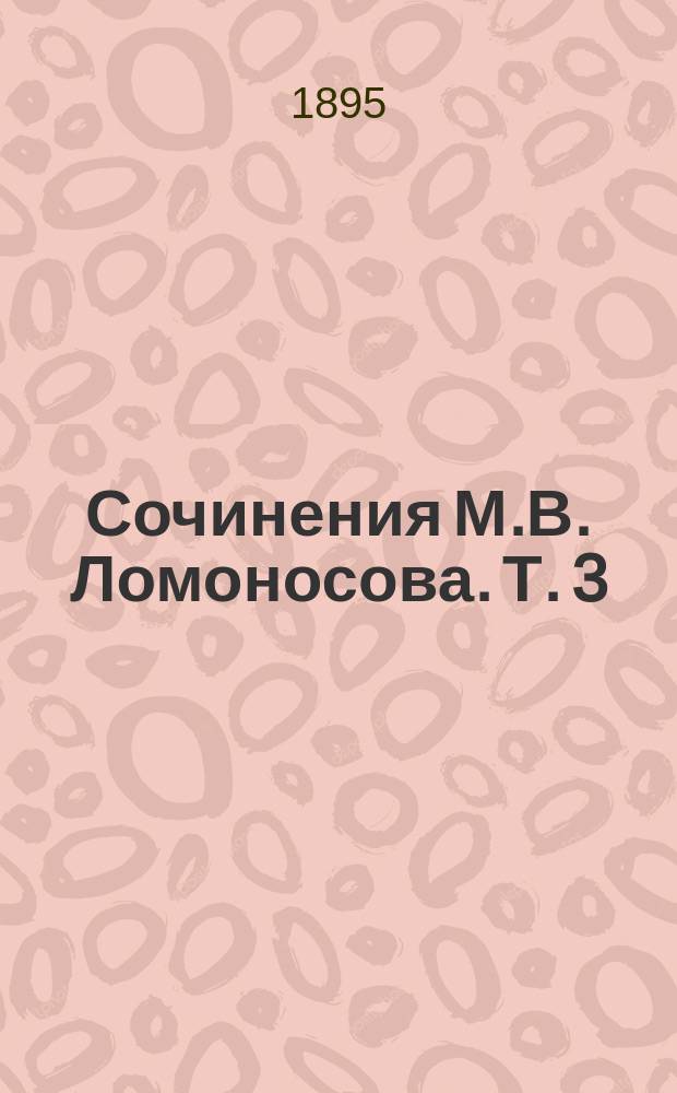 Сочинения М.В. Ломоносова. Т. 3 : [Прозаические сочинения, относящиеся к области языка и словесности (1739-1748)]