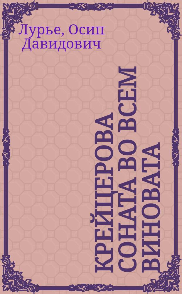 Крейцерова соната во всем виновата : Маленький рассказик