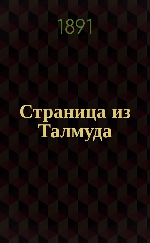 Страница из Талмуда