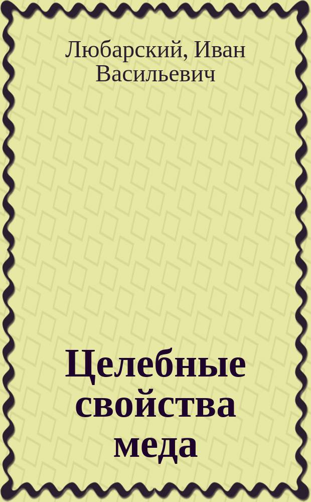 Целебные свойства меда