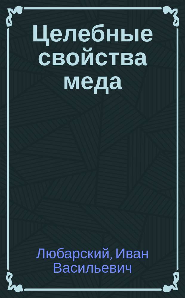 Целебные свойства меда