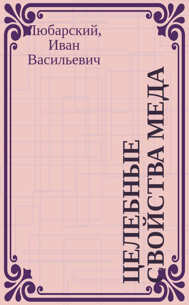 Целебные свойства меда