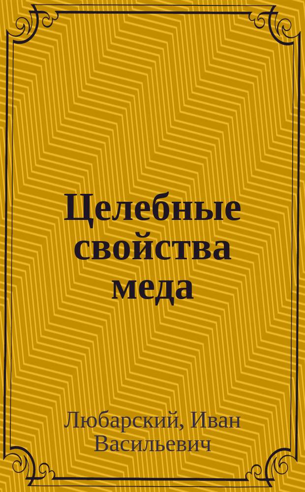 Целебные свойства меда