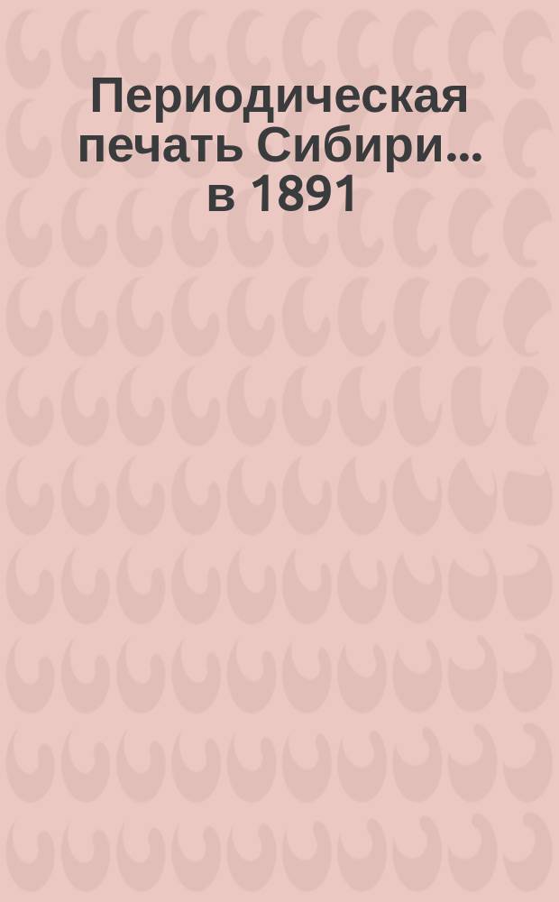 Периодическая печать Сибири... ... в 1891